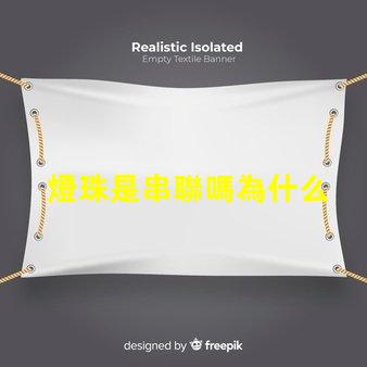 燈珠是串聯嗎為什么 led燈珠為什么都是串聯